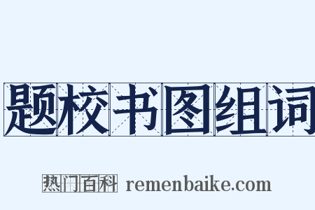 题校书图组词是什么意思的图片